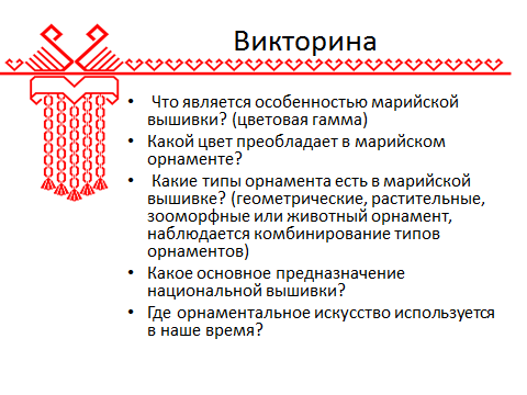 Урок изобразительного искусства Красота марийского орнамента (6 класс)