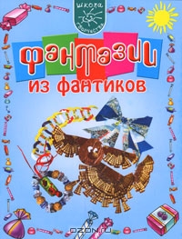 ТЕМА: Фантазии из фантиков «Карнавальный комплект» ( по технологии кройки -шитья)