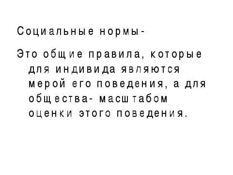 Урок обществознания в 11 классе по теме: «Социальные нормы и отклоняющееся поведение»