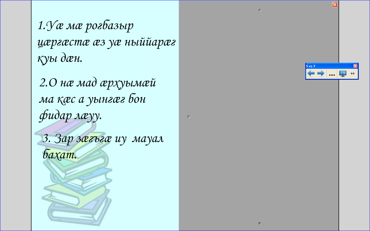 Урок осетинского языка. Урочы темæ: Æрхæцæн нысæнттæ хуымæтæг хъуыдыйады.