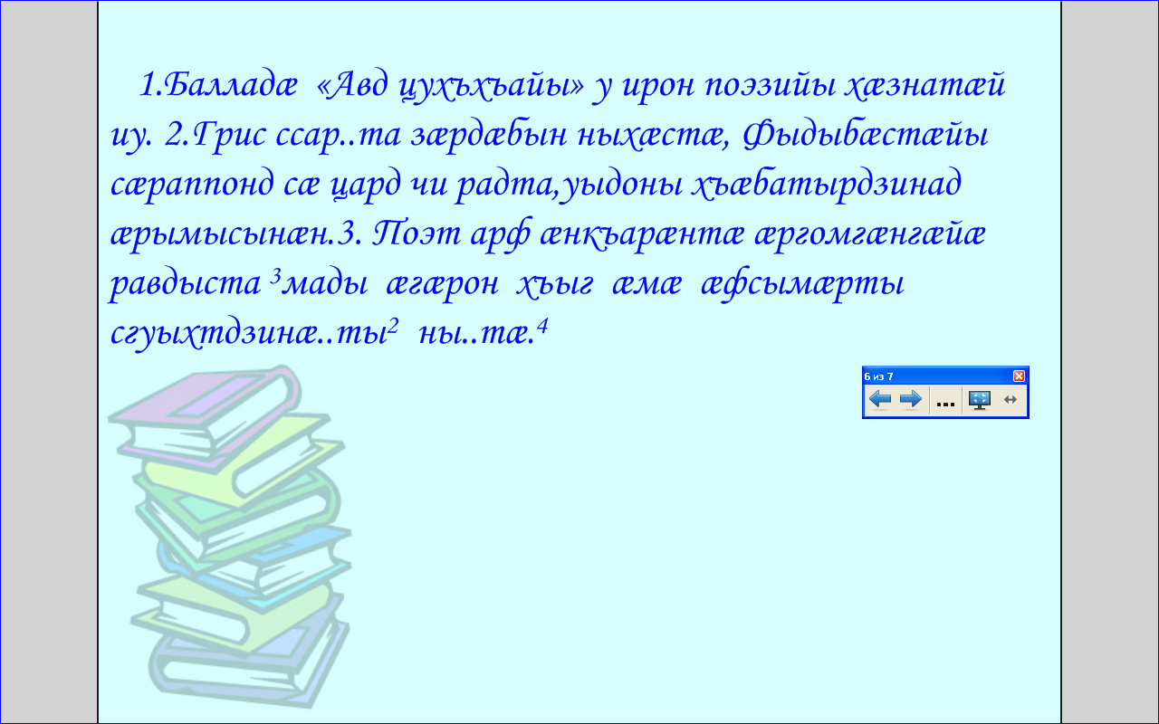 Урок осетинского языка. Урочы темæ: Æрхæцæн нысæнттæ хуымæтæг хъуыдыйады.