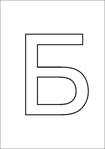 Картинка буквы Б (ейдетика)