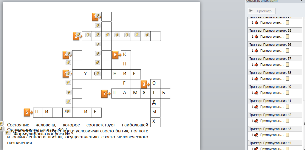 Мастер - класс « Создание кроссворда в PowerPoint с триггерами и элементом «шторка » .