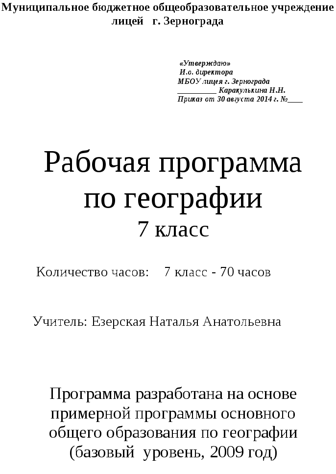 Рабочая программа по географии, 7 класс