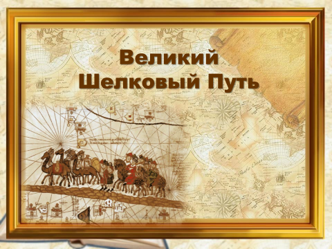 Урок по истории Казахстана Влияние Великого Шелкового пути на развитие культуры