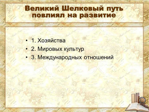 Урок по истории Казахстана Влияние Великого Шелкового пути на развитие культуры