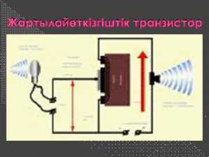 Физика пәнінен ашық сабақ: Әр түрлі ортадағы электр тогы.