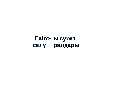 Paint графикалық редакторы. 7 сынып