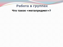 Разработака семинара «Формирование метапредметных связей на уроках и во внеурочной деятельности»