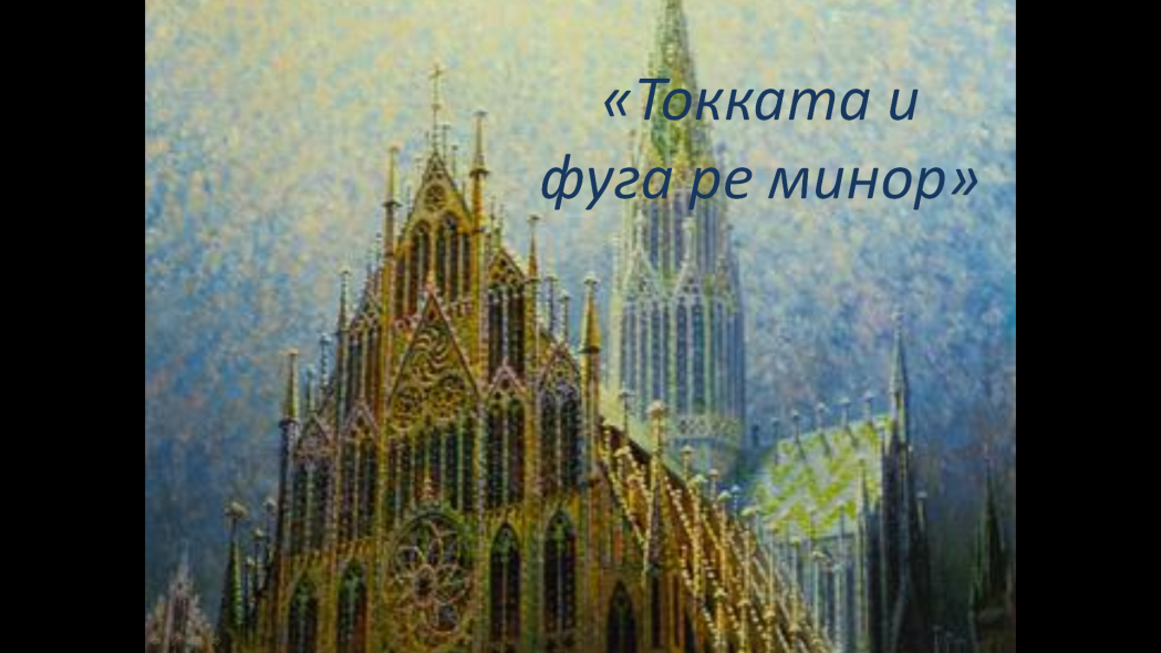 Конспект урока в 6-м классе - «Правда и красота музыки И.С. Баха»