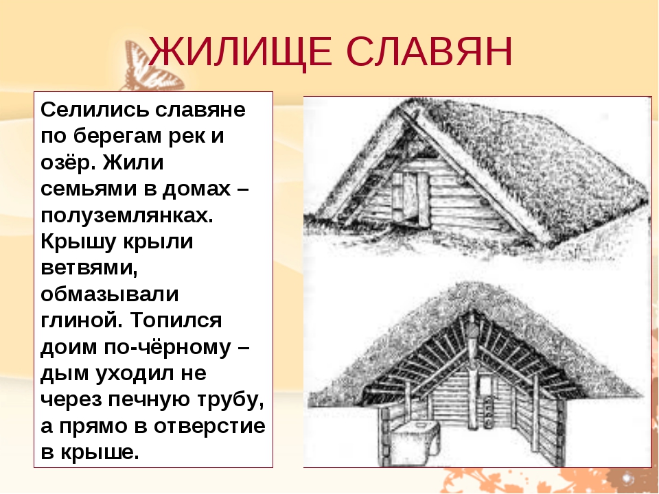 Тема жилище. Опиши жилища восточных славян. Описание жилищ древних восточных славян. Опишите жилище древних славян. Жилище древних славян описание.