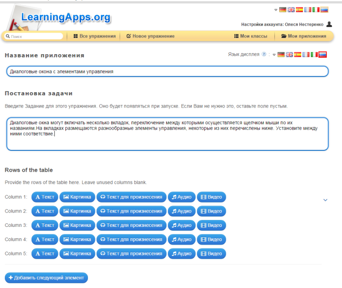 Интернет-технологии на уроках информатики: «Создание интерактивного задания в сервисе Learning Apps по теме Диалоговые окна с элементами управления»