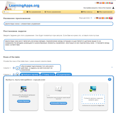 Интернет-технологии на уроках информатики: «Создание интерактивного задания в сервисе Learning Apps по теме Диалоговые окна с элементами управления»
