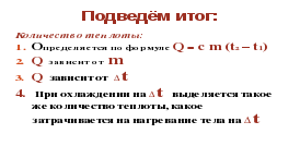 Конспект урока физики в 8-м классе по теме «Расчет количества теплоты»