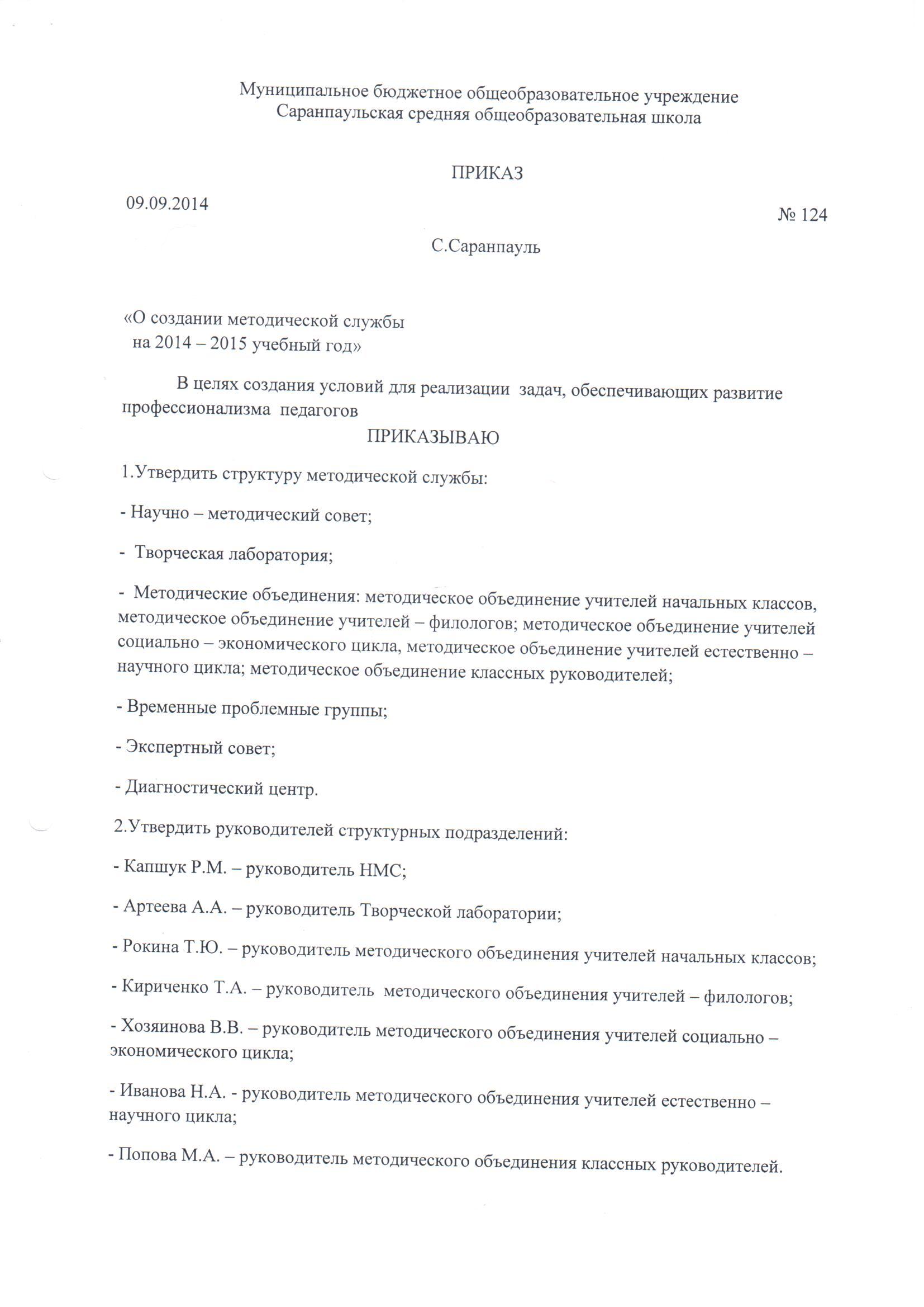 Приказ о создании МС на 2014-15 (1).