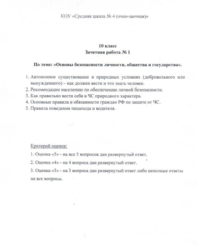 Зачетная работа по ОБЖ для учащихся 10 класса по теме Основы безопасности личности, общества и государства