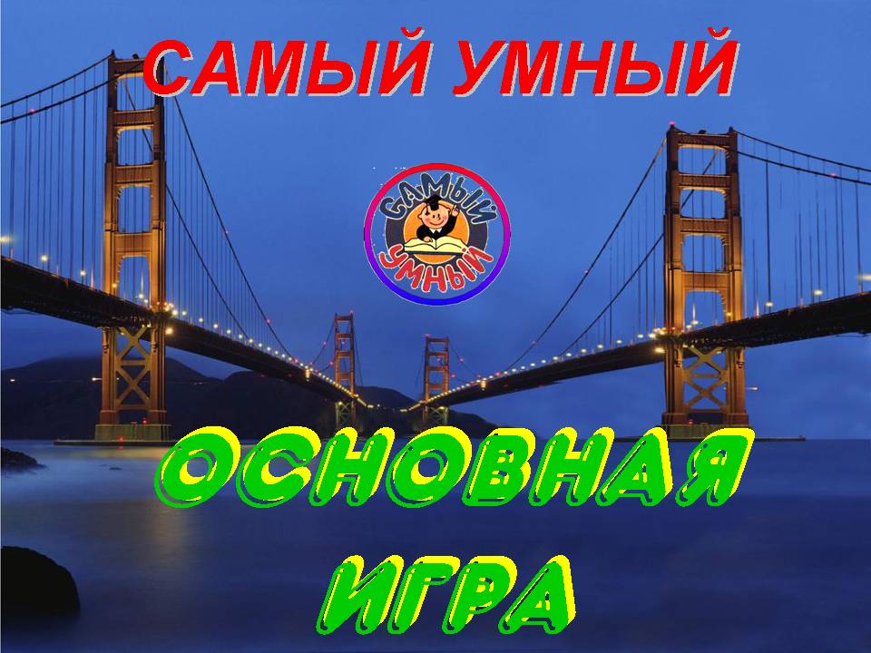 Интеллектуальная игра Самый умный для учащихся 5-6 и 7-8 классов