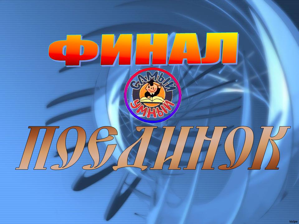 Интеллектуальная игра Самый умный для учащихся 5-6 и 7-8 классов