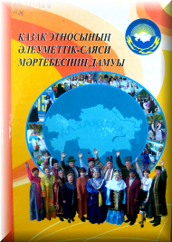 Доклад на тему: Ассамблея народа Казахстана