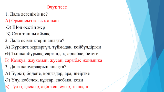 Урок по познанию мира Чөл өсүмлүклири билән жаниварлири 4 класс(на билингвальном основе уйгурский+казахский)