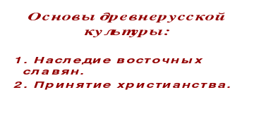 Урок на тему Культура Руси в X-XIII вв. в коррекционной школе I вида