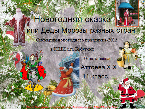 Сценарий новогоднего праздника-2015 в КШИ №2с.п. Бабугент