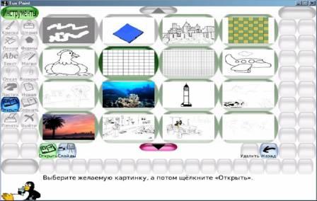 Урок по технологии на тему: «Знакомство с технологией создания рисунков и аппликаций на компьютере с помощью графического редактора Tux Paint. («Тукс Пэйнт»)» 2 класс