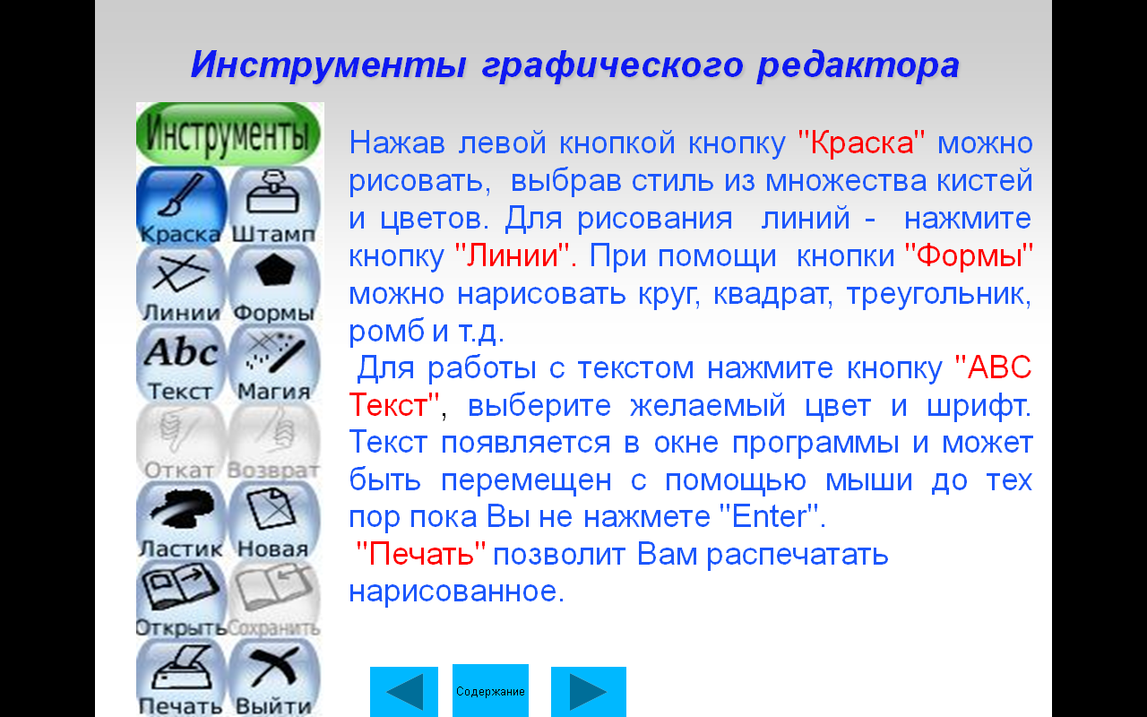 Урок по технологии на тему: «Знакомство с технологией создания рисунков и аппликаций на компьютере с помощью графического редактора Tux Paint. («Тукс Пэйнт»)» 2 класс