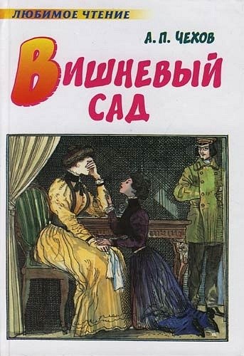 Любимый жанр чехова. Чехов вишнёвый сад книга1981. Обложки книг Чехова.