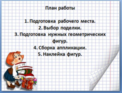 Разработка занятия Конструирование из геометрических фигур в технике аппликация (6-7 лет)