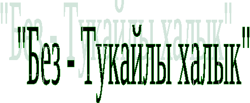 Научная работа по татарскому языку на темуБез Тукайлы халык