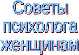 Советы психолога девушкам, женщинам