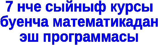 Тематическое планирование по математике 7 класс(на татарском языке)