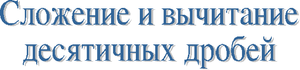 Урок математики в 5 классе на тему Сложение и вычитание десятичных дробей