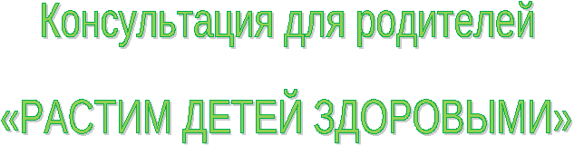 Консультация на тему Растим детей здоровыми