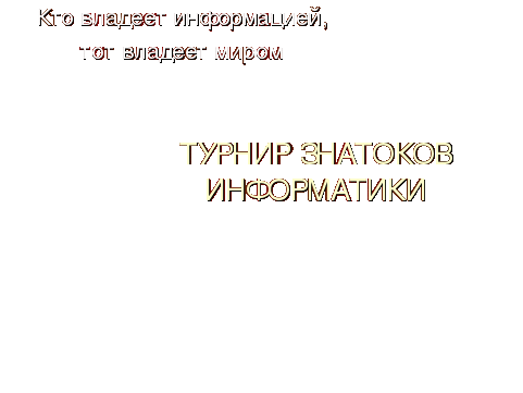 Методическая разработка внеклассного мероприятия ИНТЕЛЛЕКТУАЛЬНО-ПОЗНАВАТЕЛЬНАЯ ИГРА «ТУРНИР ЗНАТОКОВ ИНФОРМАТИКИ»