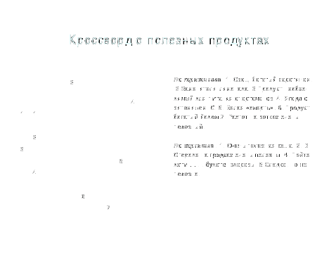 Кроссворд о полезных продуктах