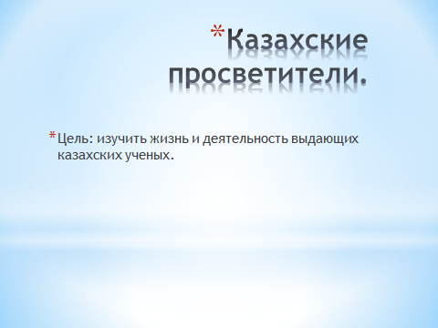 История 5 класс Тема урока: « Казахские просветители».