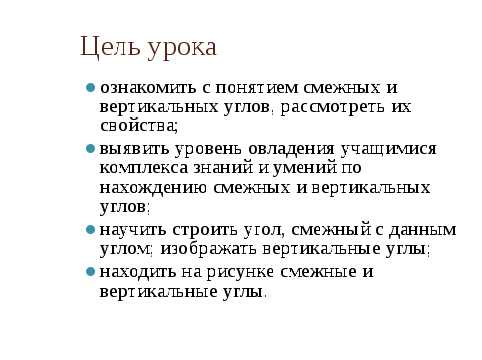 Конспект урока по геометрии на тему Смежные и вертикальные углы