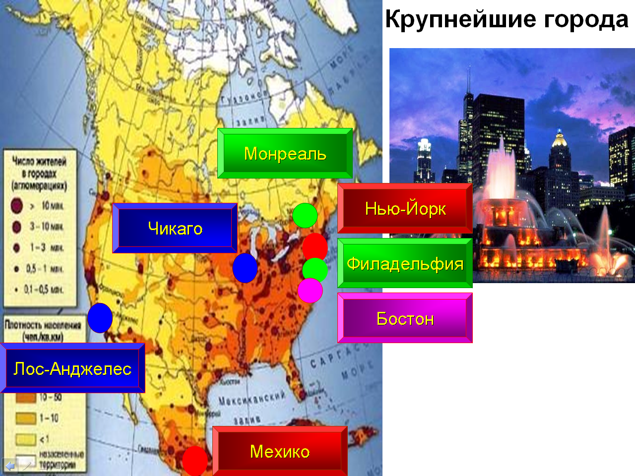 Конспект урока географии “Население и страны Северной Америки”. (7 класс)