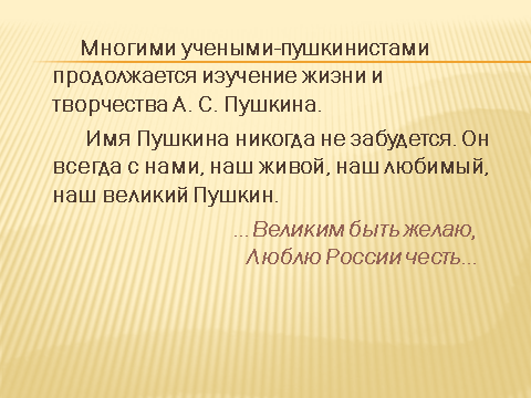 Великие русские писатели.Что интересного я узнал о жизни А.С.Пушкина
