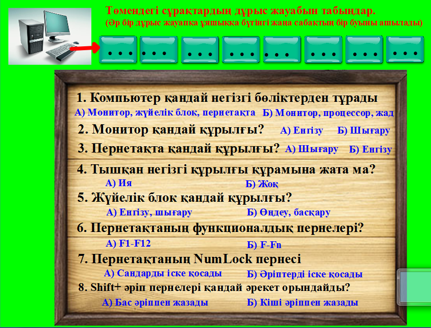 Информатикадан флипчарт сабақ тақырыбы Компьютердің қосымша құрылғылары( 5 сынып)