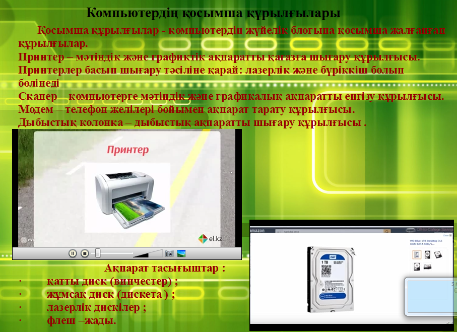 Информатикадан флипчарт сабақ тақырыбы Компьютердің қосымша құрылғылары( 5 сынып)