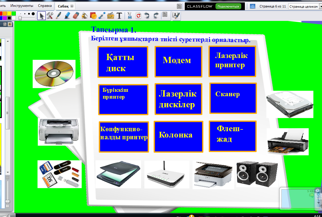 Информатикадан флипчарт сабақ тақырыбы Компьютердің қосымша құрылғылары( 5 сынып)