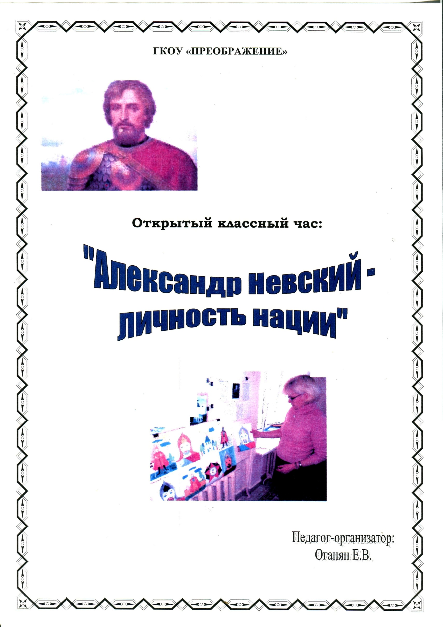 Открытый классный час Александр Невский - личность нации