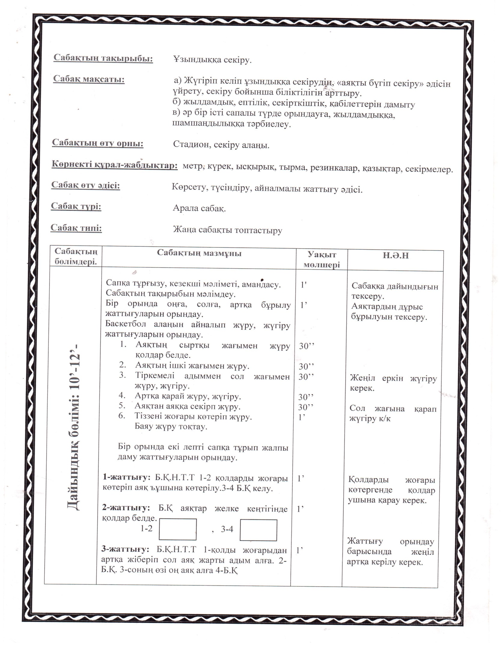 Дене шынықтырудан Жүгіріп келіп ұзындыққа секіруде аяқты бүгіп секіру әдісін үйрету саба жоспары