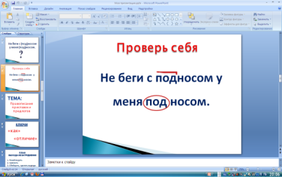 Урок русского языка по теме «Учимся писать приставки и предлоги»