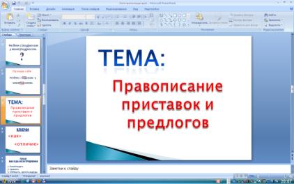 Урок русского языка по теме «Учимся писать приставки и предлоги»