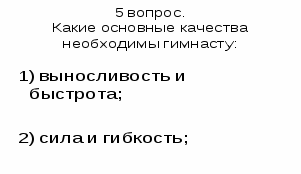 Урок физической культуры в разделе гимнастика с использованием ИКТ