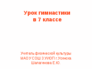 Урок физической культуры в разделе гимнастика с использованием ИКТ